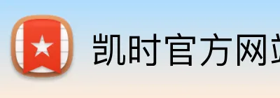 凯时官方网站 logo